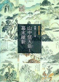 図録・カタログ 没後130年 山中信天翁と幕末維新 2015年