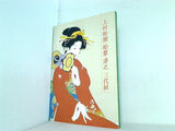 図録・カタログ 上村松園・松篁・淳之 三代展 2009年