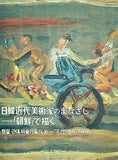 図録・カタログ 日韓近代美術家のまなざし 朝鮮で描く 2015年