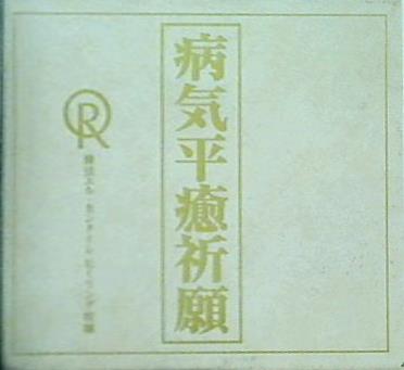 【爆買い！】 CD 病気平癒祈願 修法エル・カンターレ ヒーリング収録 – AOBADO 邦楽