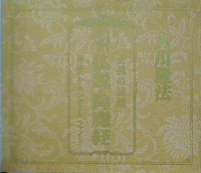 正義の言葉 仏説・降魔経 大川隆法 修法エル・カンターレ ファイト