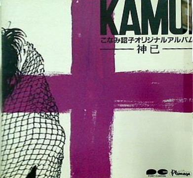 こなみ詔子オリジナルアルバム KAMUI 神己