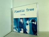 Plastic Tree リラの樹