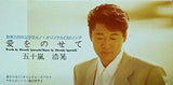 愛をのせて 五十嵐浩晃 創業35周年記念タカノ・オリジナルCMソング