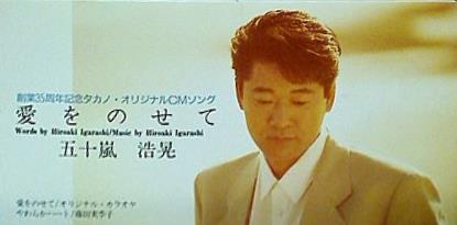 愛をのせて 五十嵐浩晃 創業35周年記念タカノ・オリジナルCMソング
