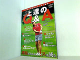 別冊ALBA 今さら人に聞けない上達のQ＆A 2011年版
