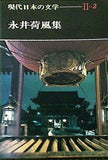 現代日本の文学Ⅱ-2 永井荷風集 学研