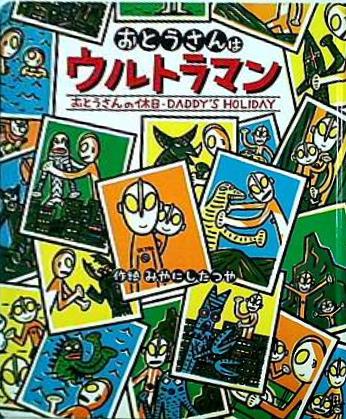宮西達也の絵本　全12冊セット　おとうさんはウルトラマン　やいたやいた 宮西達也の絵本(みやにしたつや)全12冊セット おとうさんは