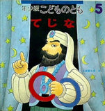 てじな 年少版 こどものとも 1998年 5月号 254号