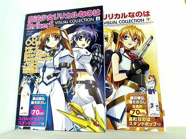 本セット 魔法少女リリカルなのはStrikerSビジュアルコレクション 上