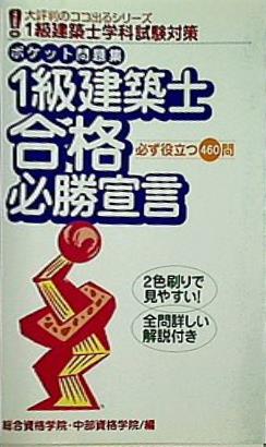 1級建築士合格必勝宣言 総合資格学院・中部資格学院/編