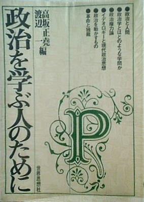 【中古】政治を学ぶ人のために／高坂正尭, 渡辺一 編／世界思想社 中古】政治を学ぶ人のために／高坂正尭， 渡辺一 編／世界思想