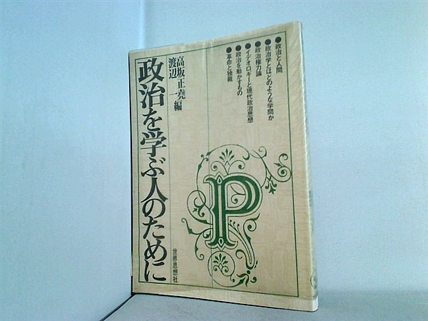 【中古】政治を学ぶ人のために／高坂正尭, 渡辺一 編／世界思想社 本 政治を学ぶ人のために 高坂正尭 渡辺一 世界思想社 – AOBADO