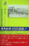 北海道の道 第1集 読売新聞北海道支社編 太陽選書