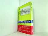 北海道の道 第1集 読売新聞北海道支社編 太陽選書