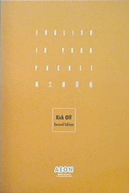 ENGLISH IN YOUR POCHET 構文練習帳 Kick Off Second Edition AEON