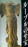 図録・カタログ ルーブルの至宝 ルーブル彫刻美術館