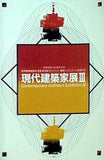 図録・カタログ 現代建築家展Ⅲ 奈良市制100周年記念 1998年