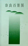 図録・カタログ 奈良百景展 1998