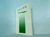 図録・カタログ 奈良百景展 1998
