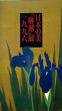 図録・カタログ 日本の美「琳派」展 1996