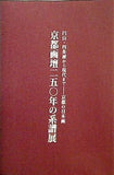図録・カタログ 京都画壇250年の系譜展 円山・四条派から現代まで 京都の日本画