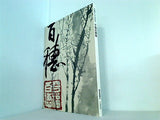 図録・カタログ 生誕120年記念 平福百穂展 朝日新聞社 1997