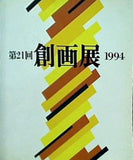図録・カタログ 第21回 創画展 1994