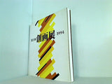 図録・カタログ 第21回 創画展 1994