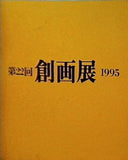 図録・カタログ 第22回 創画展 1995