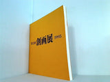 図録・カタログ 第22回 創画展 1995