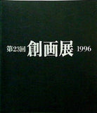 図録・カタログ 第23回 創画展 1996