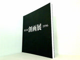 図録・カタログ 第23回 創画展 1996