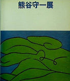 図録・カタログ 熊谷守一展 1978