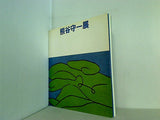 図録・カタログ 熊谷守一展 1978