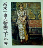 図録・カタログ 高光一也人物画五十年展 1976