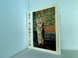 図録・カタログ 高光一也人物画五十年展 1976