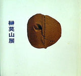 図録・カタログ 榊莫山展 1985年