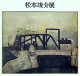 図録・カタログ 松本竣介展 1977