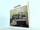 図録・カタログ 松本竣介展 1977