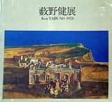 図録・カタログ 藪野健展 Ken Yabuno 1978