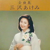 全曲集 三沢あけみ