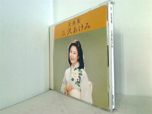三沢あけみ/全曲集 三沢 あけみ | 三沢 あけみ 全曲集 | ビクターエンタテインメント