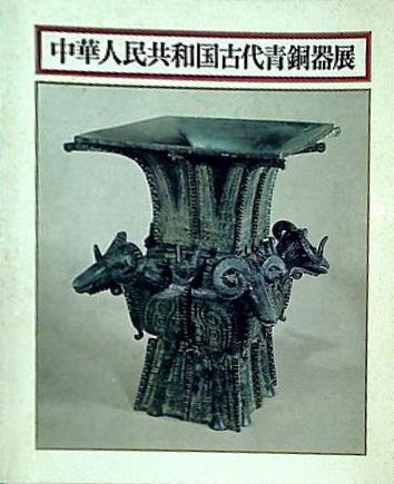 中華人民共和国古代青銅器展 1976年 東京国立博物館 京都国立博物館 中国 青銅器 せつなく 国宝 図録 売買されたオークション情報 落札价格  【au payマーケット】の商品情報をアーカイブ公開