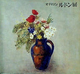 図録・カタログ オディロン・ルドン展