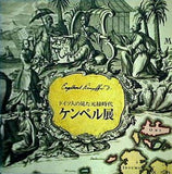 図録・カタログ ケンペル展 ドイツ人の見た元禄時代 1990-91