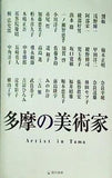 図録・カタログ 多摩の美術家 調布画廊
