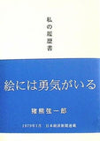 私の履歴書 猪熊弦一郎