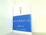 私の履歴書 猪熊弦一郎