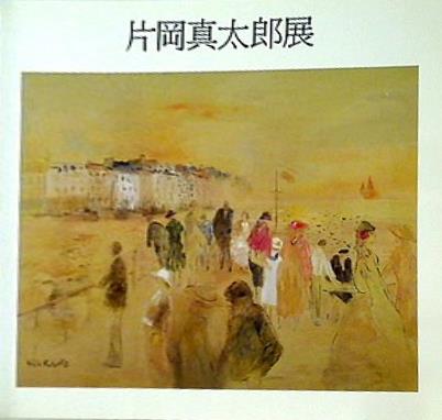 片岡真太郎　絵画 片岡真太郎 油彩画 - メルカリ